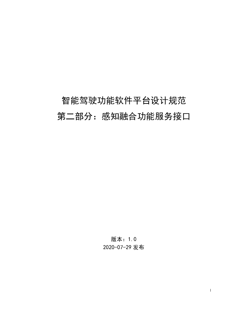 智能驾驶功能软件平台设计规范 第二部分 感知融合功能服务接口v1.0