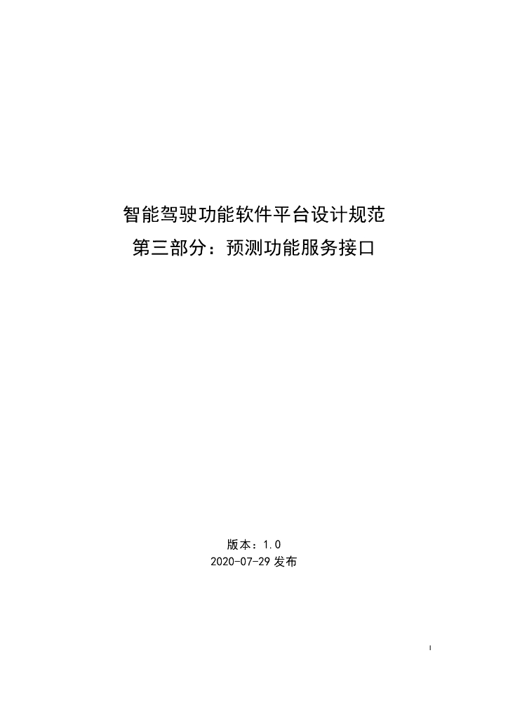 智能驾驶功能软件平台设计规范_03_预测功能服务接口_v1.0