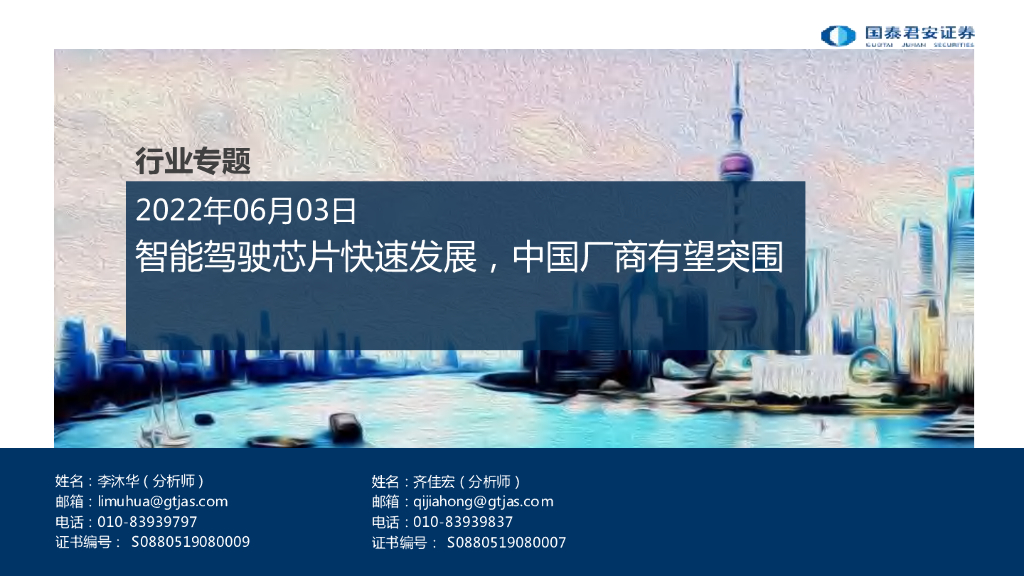 国泰君安：智能驾驶<em>芯片</em>快速发展，中国厂商有望突围 海报