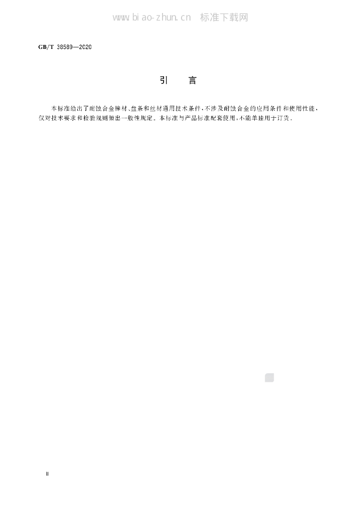 GB/T 38589-2020 标准预览