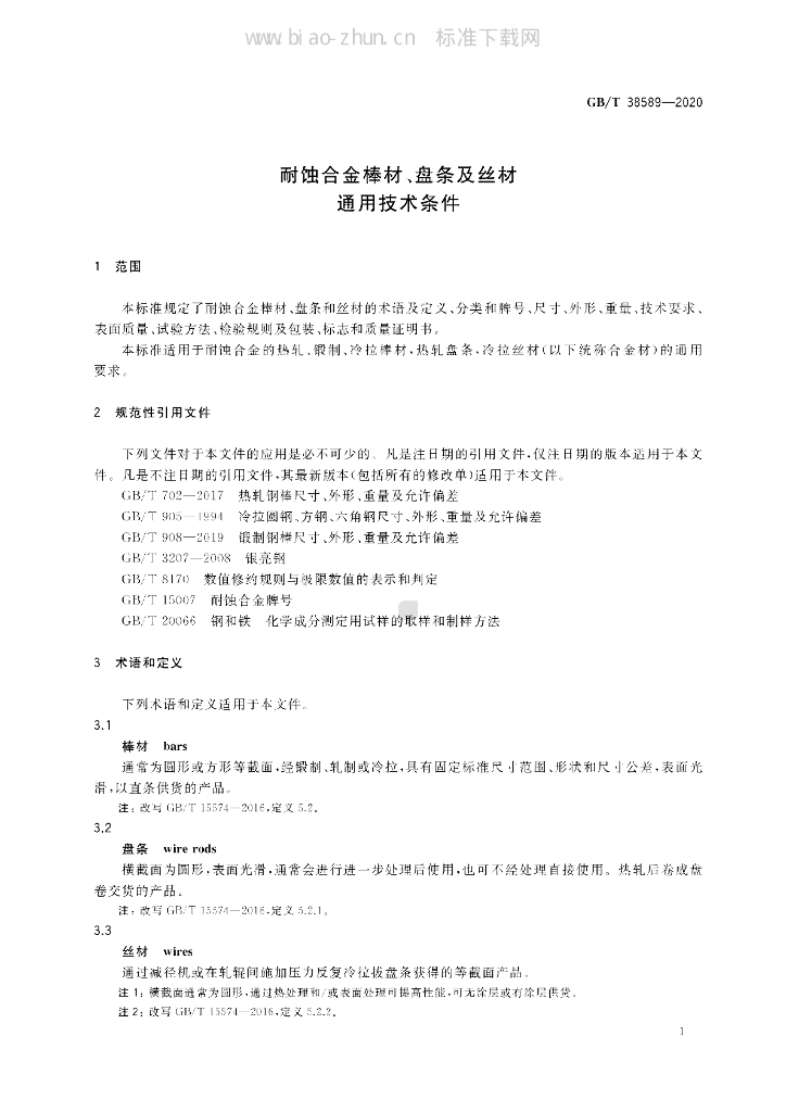 GB/T 38589-2020 标准预览