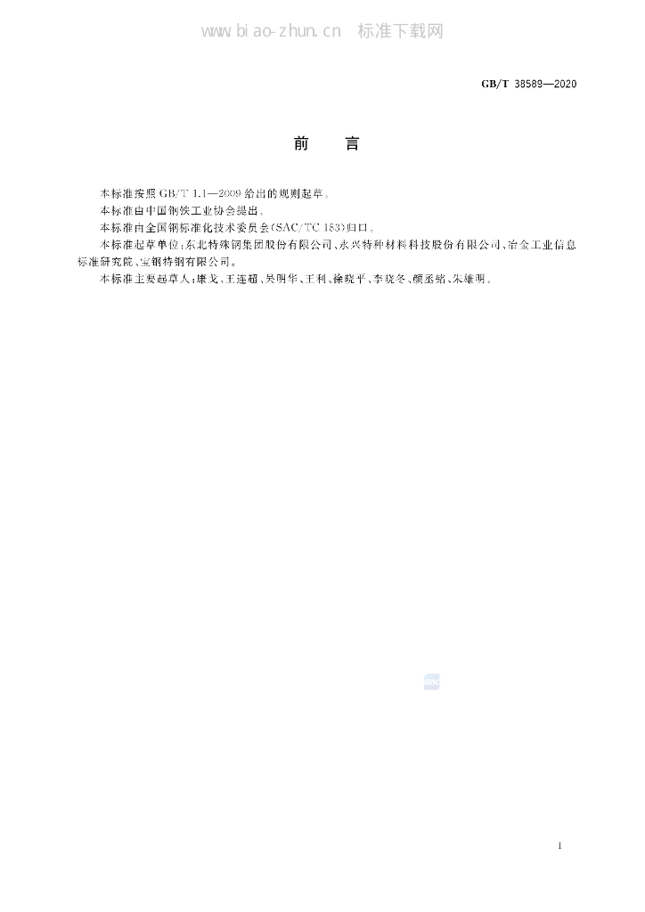 GB/T 38589-2020 标准预览