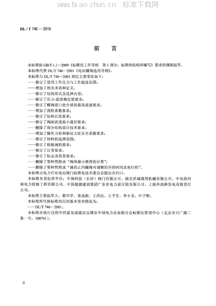 DL/T 746-2016 标准预览