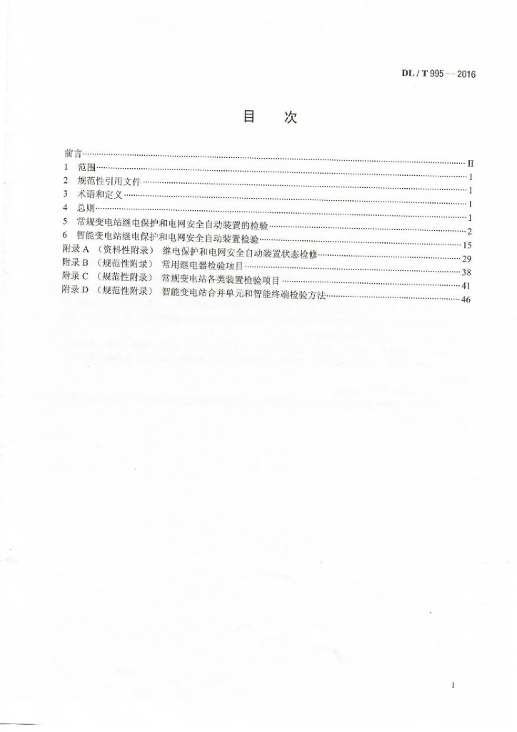 DL/T 995-2016 标准预览