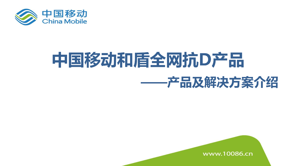 中国移动和盾全网抗D产品——产品及解决方案介绍
