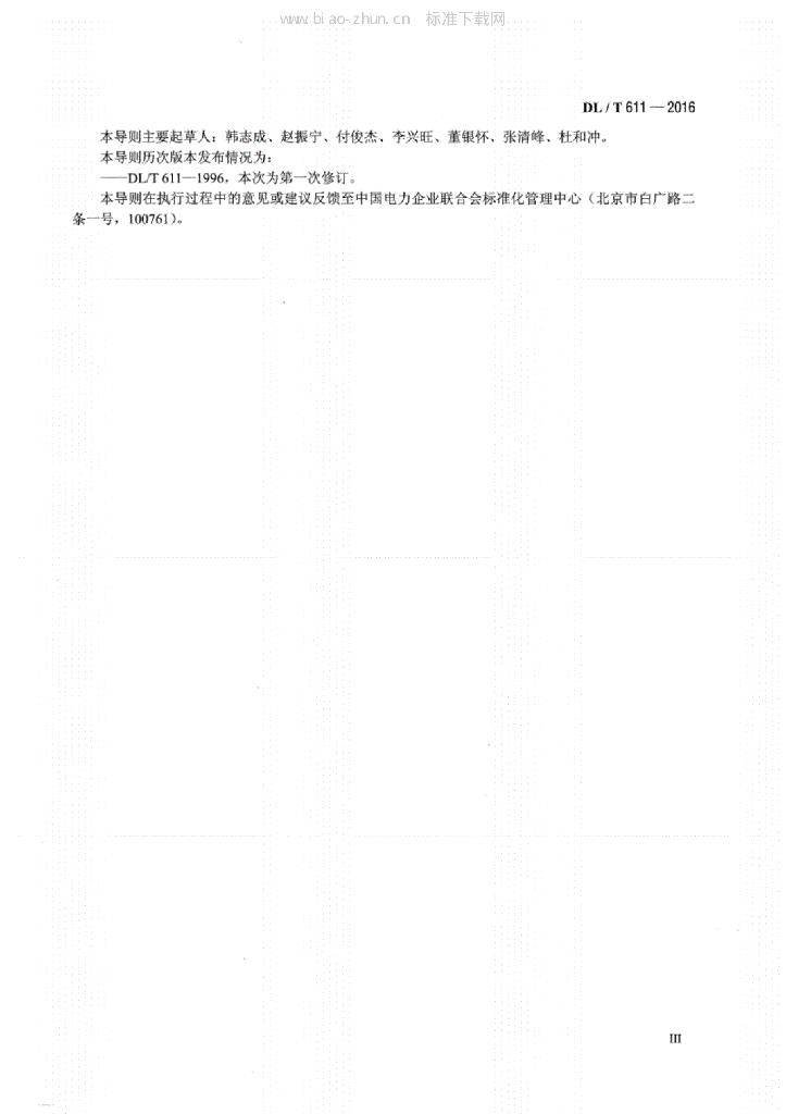 DL/T 611-2016 标准预览