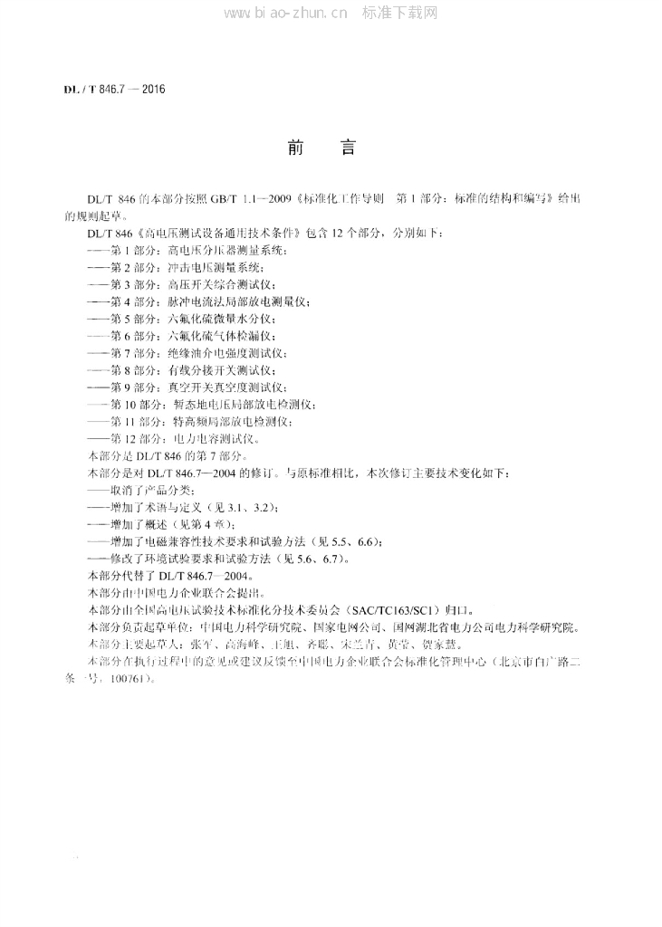 DL/T 846.7-2016 标准预览