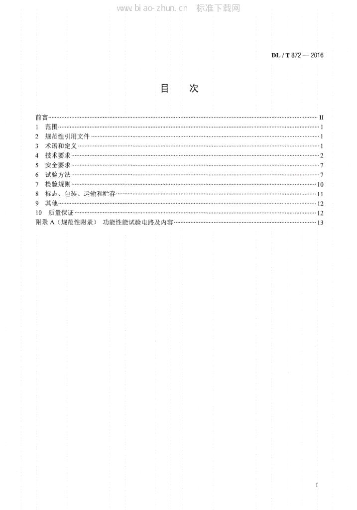 DL/T 872-2016 标准预览