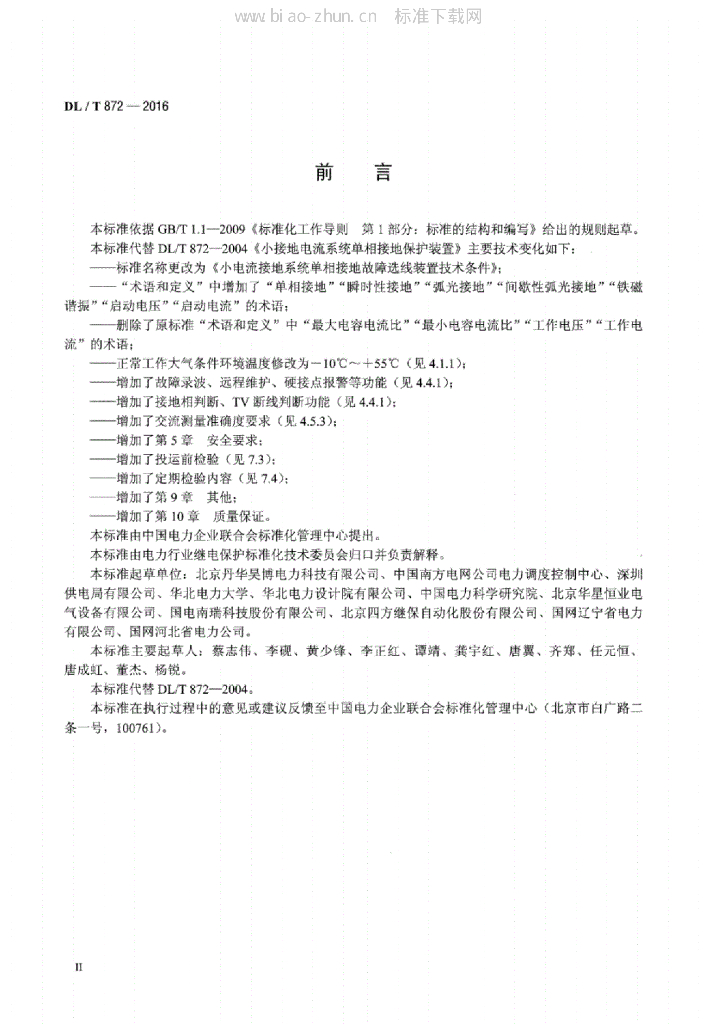 DL/T 872-2016 标准预览