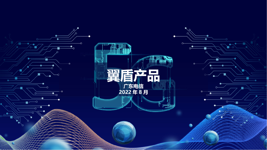 广东电信：翼盾产品介绍（客户版）