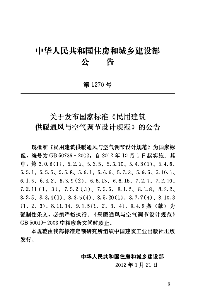 GB 50736-2012 标准预览