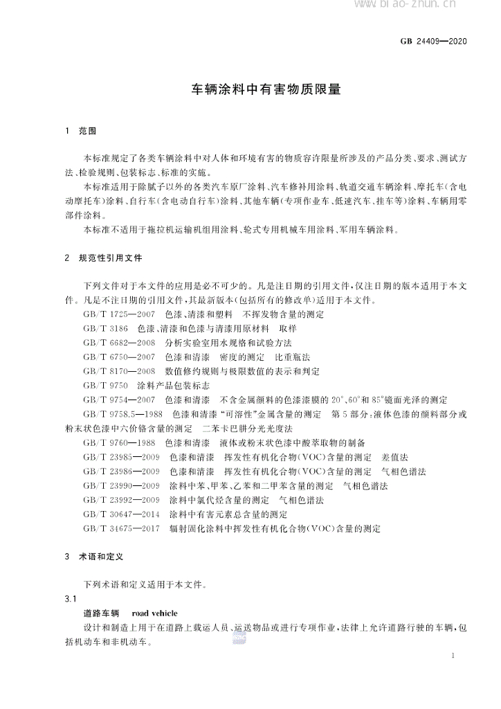 GB 24409-2020 标准预览