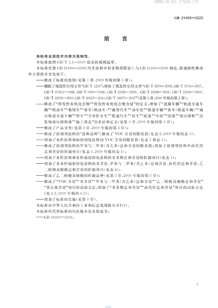 GB 24409-2020 标准预览