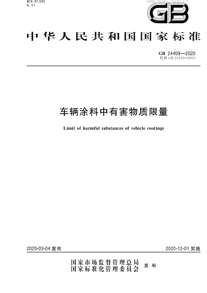 GB 24409-2020 标准预览