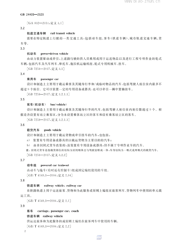 GB 24409-2020 标准预览