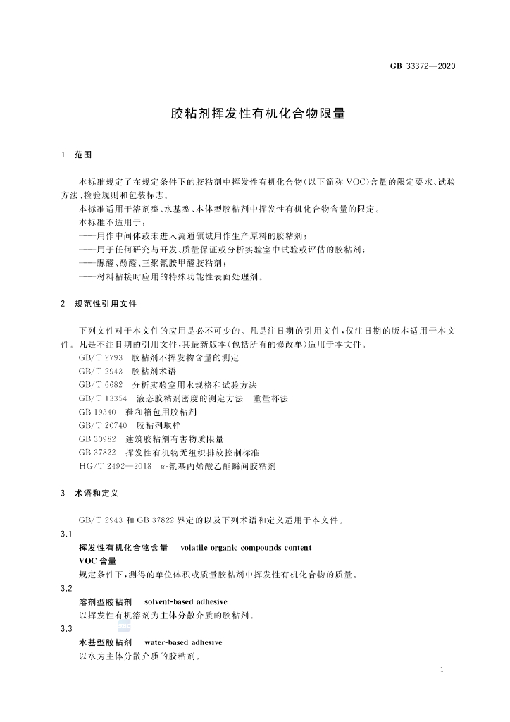 GB 33372-2020 标准预览