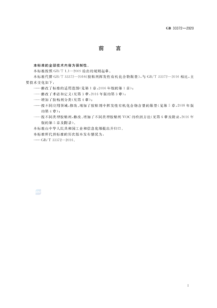 GB 33372-2020 标准预览