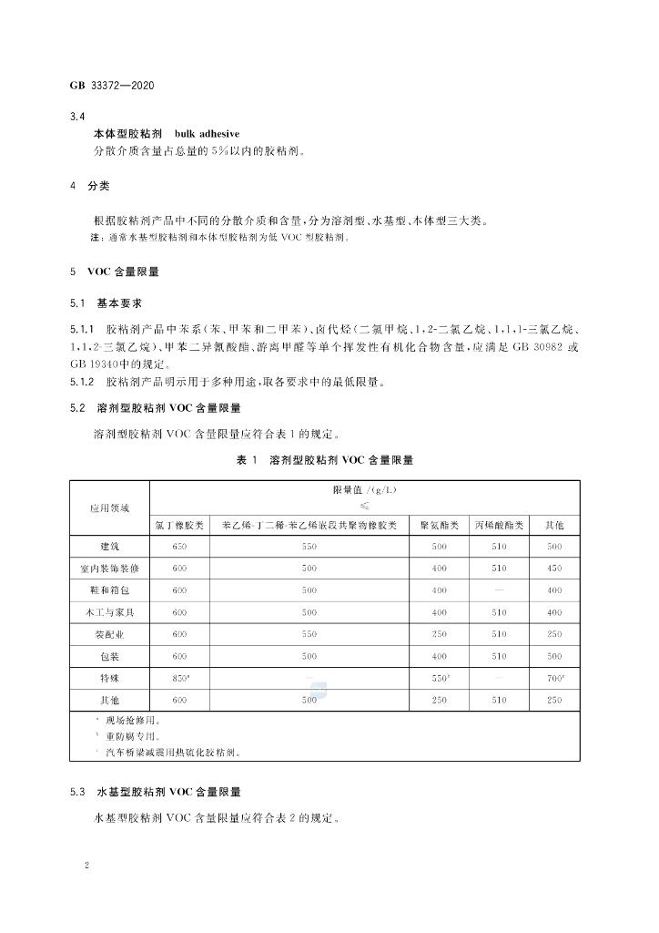 GB 33372-2020 标准预览