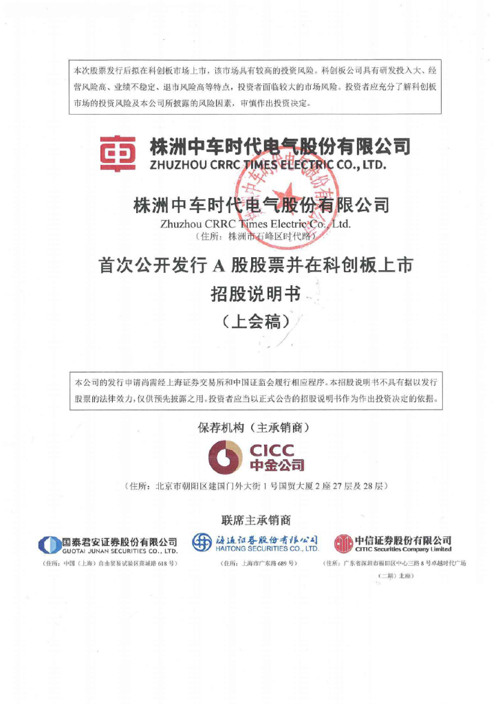 株洲中车时代电气招股说明书