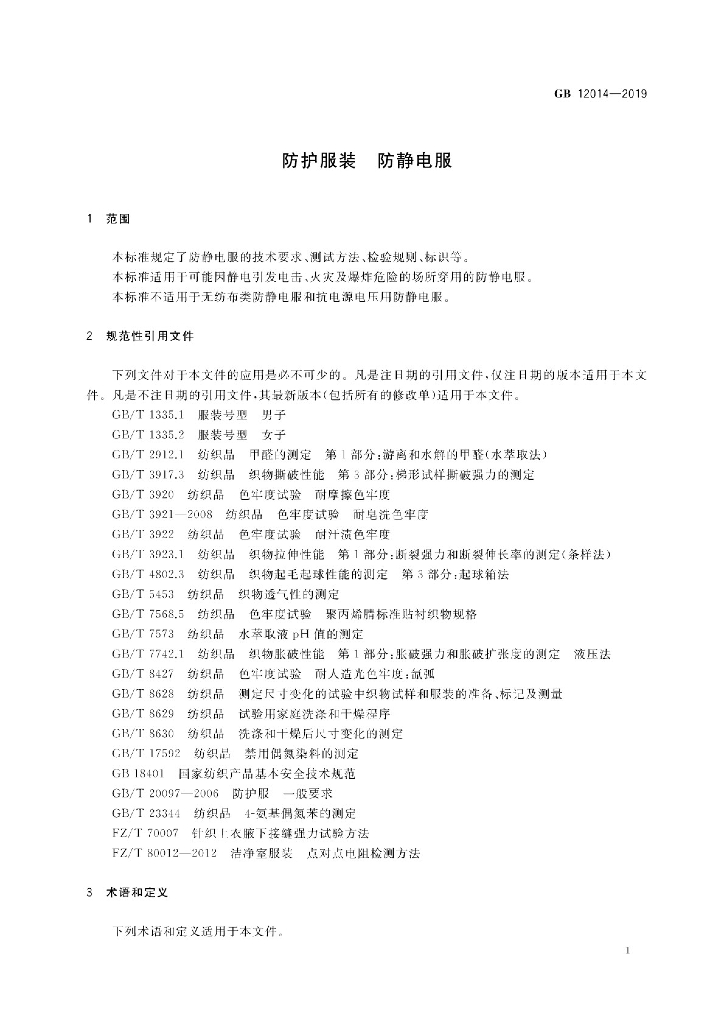GB 12014-2019 标准预览