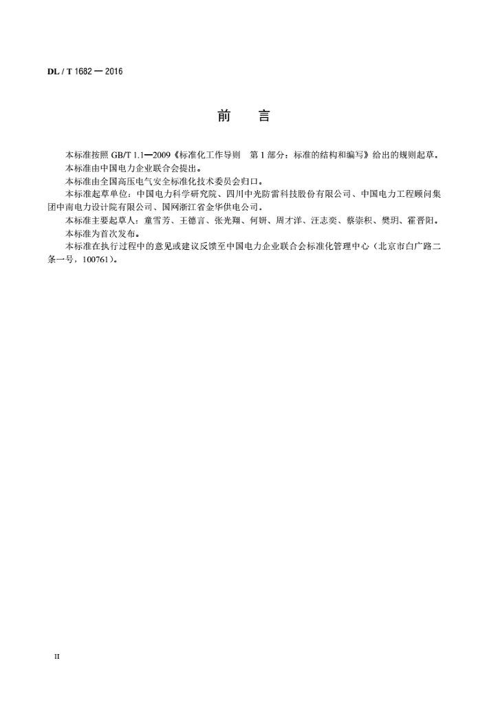 DL/T 1682-2016 标准预览