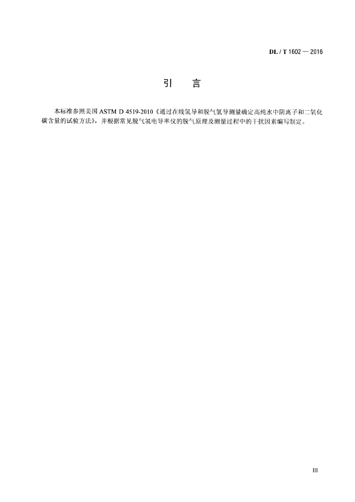 DL/T 1602-2016 标准预览