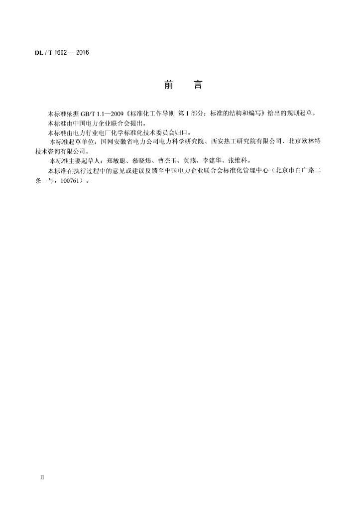 DL/T 1602-2016 标准预览