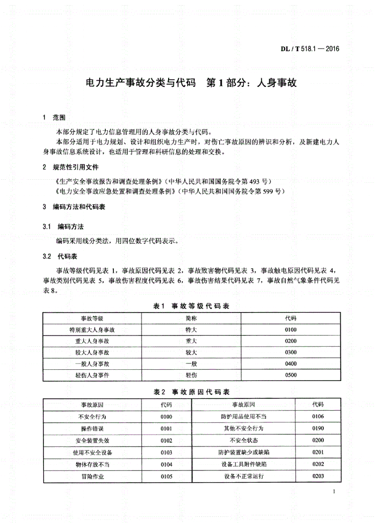 DL/T 518.1-2016 标准预览