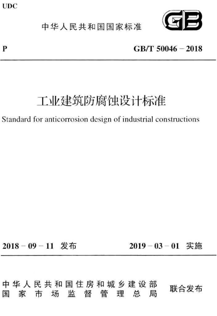 GB/T 50046-2018 标准预览