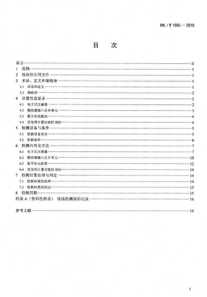 DL/T 1665-2016 标准预览