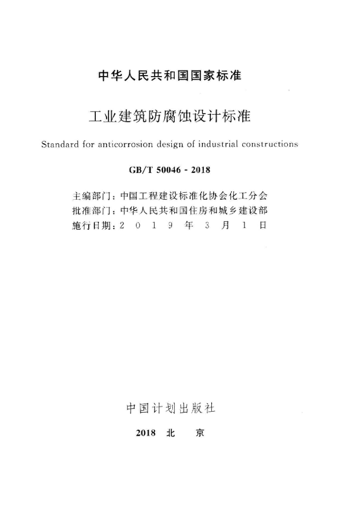 GB/T 50046-2018 标准预览