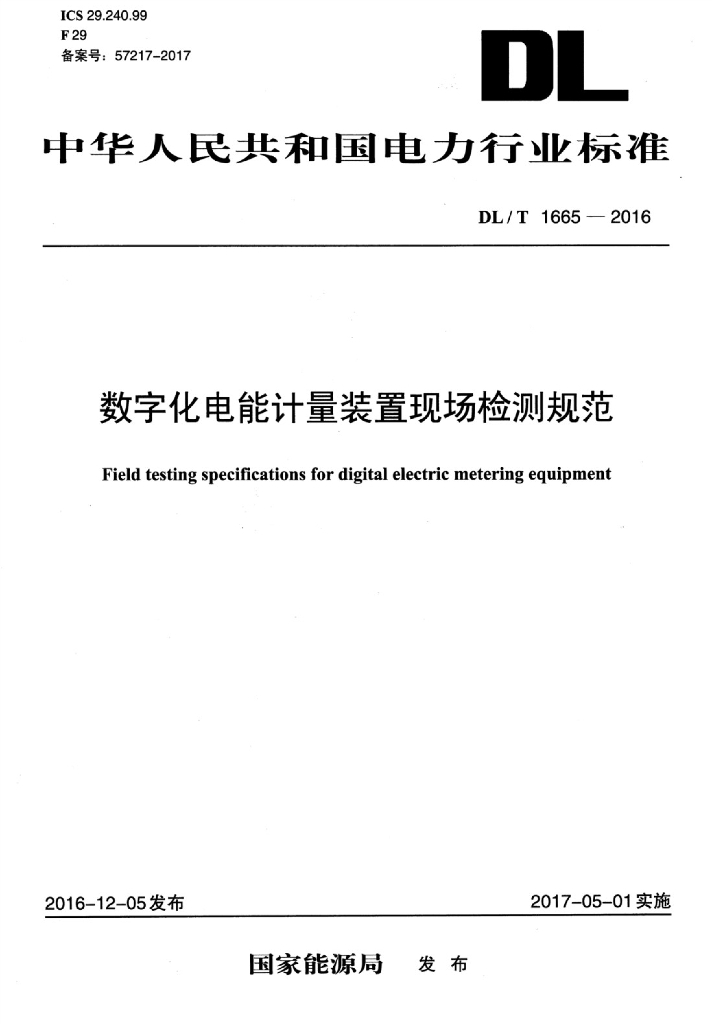 DL/T 1665-2016 标准预览