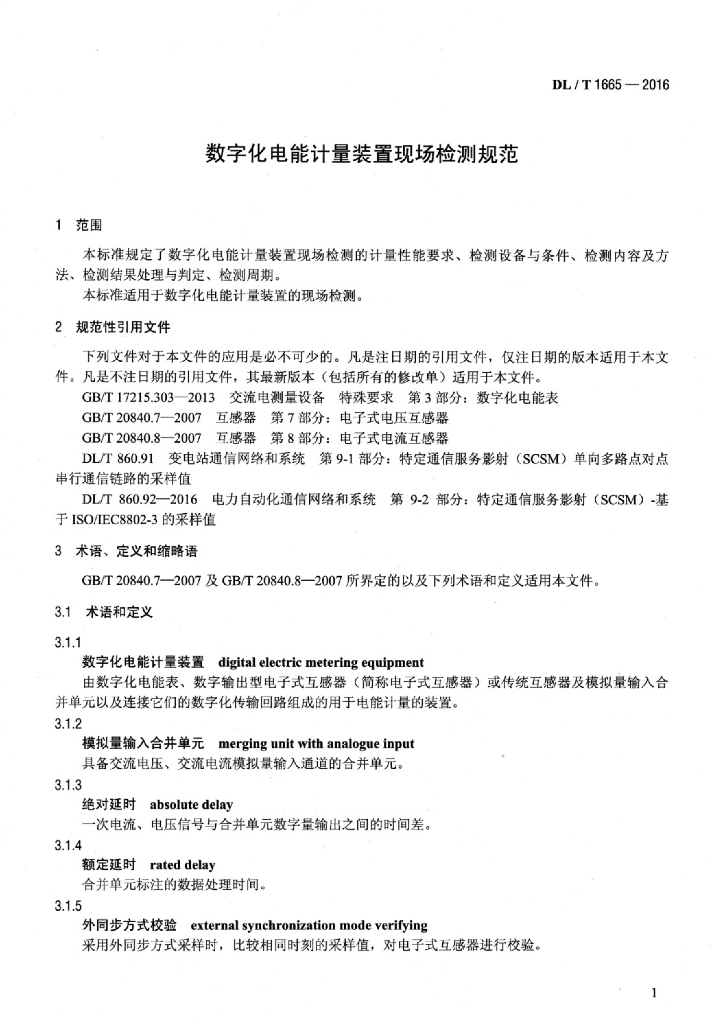 DL/T 1665-2016 标准预览