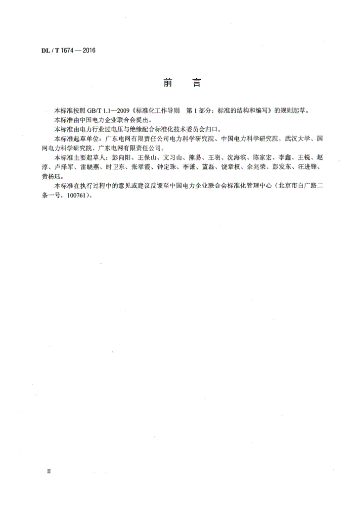 DL/T 1674-2016 标准预览