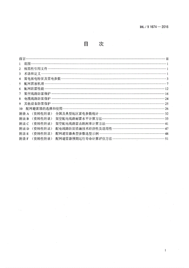 DL/T 1674-2016 标准预览