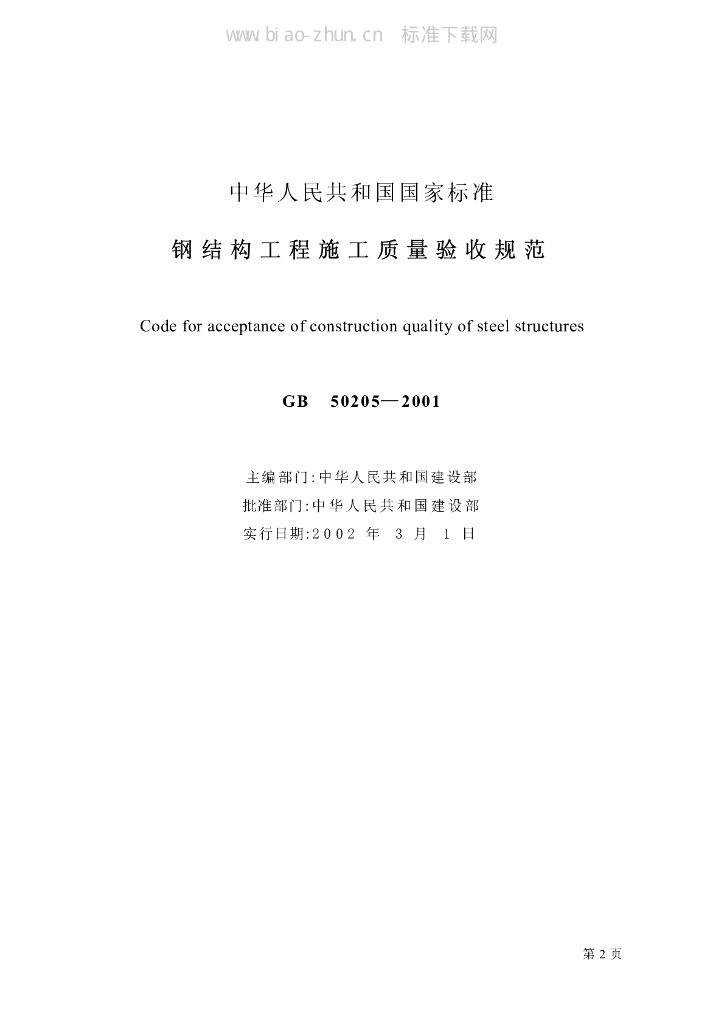 GB 50205-2001 标准预览