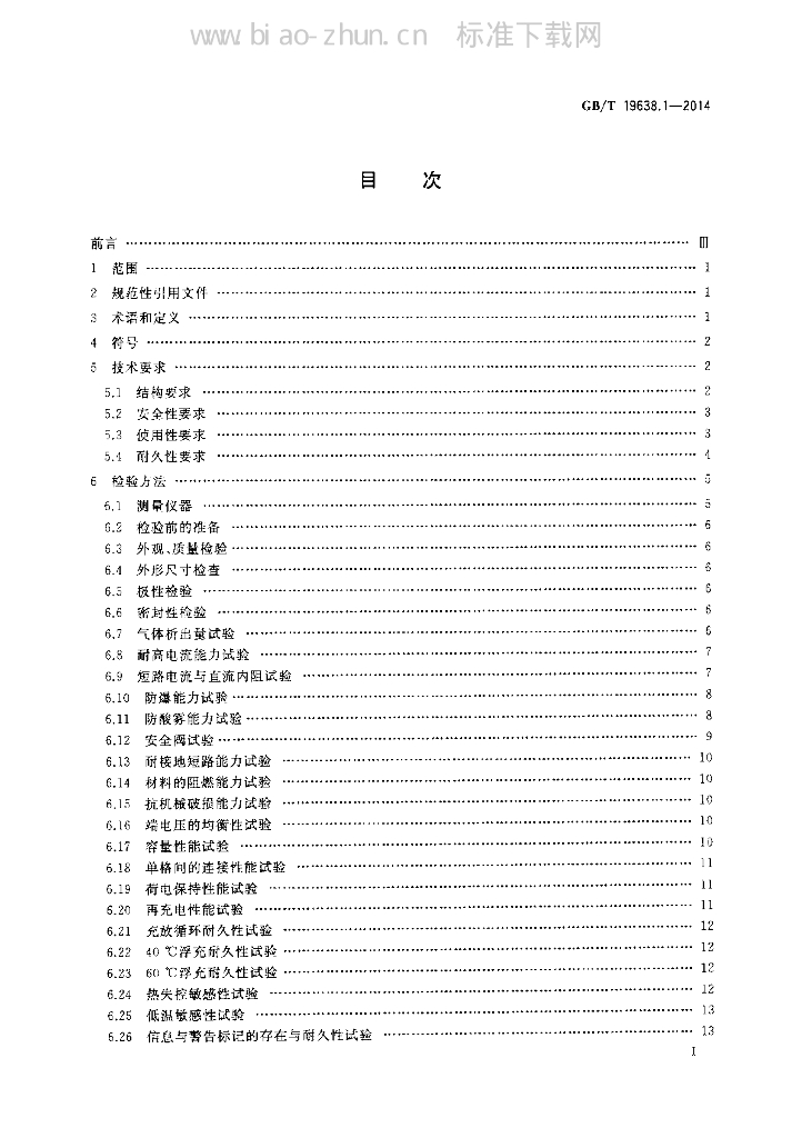 GB 19638.1-2014 标准预览