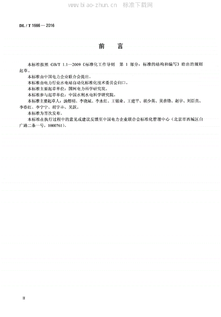 DL/T 1666-2016 标准预览