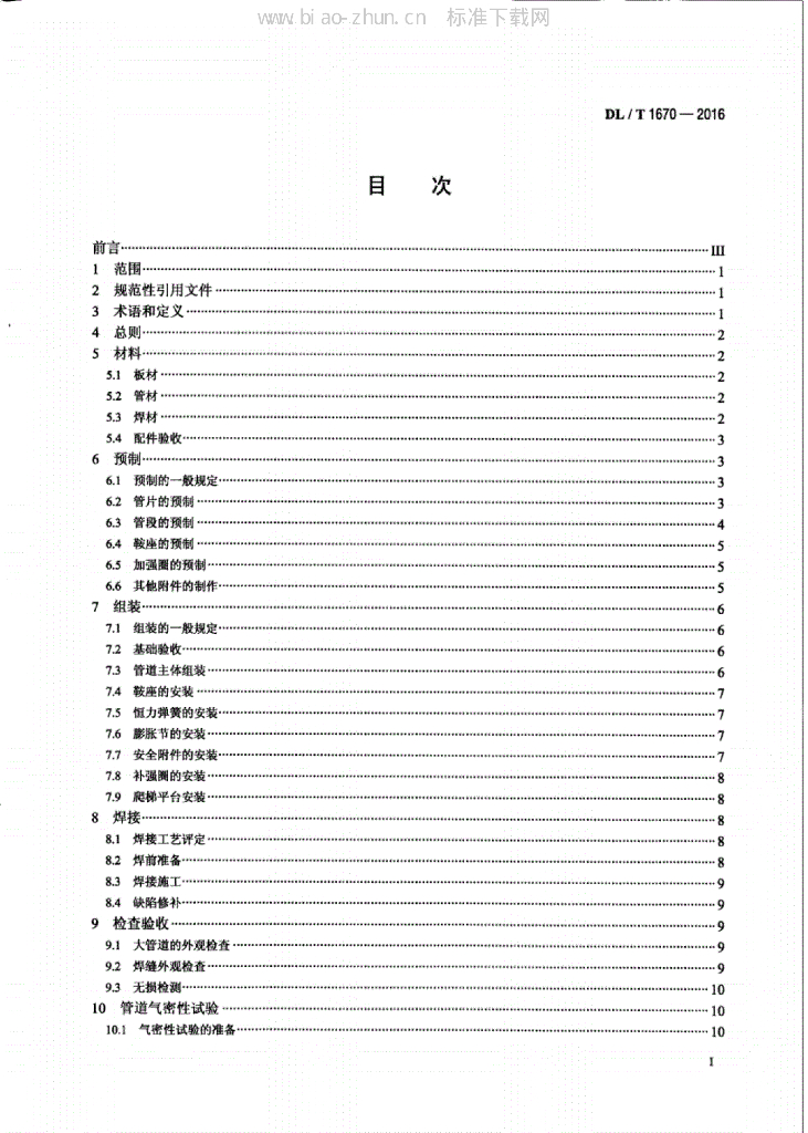 DL/T 1670-2016 标准预览