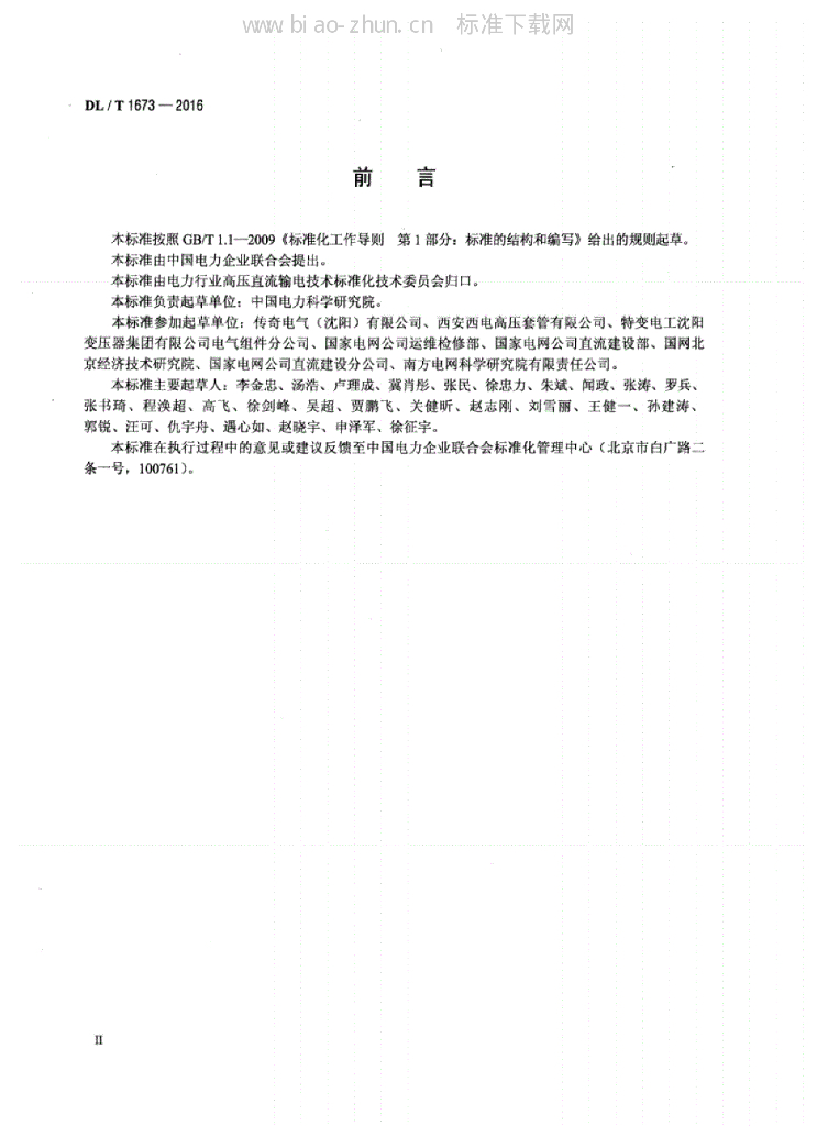 DL/T 1673-2016 标准预览