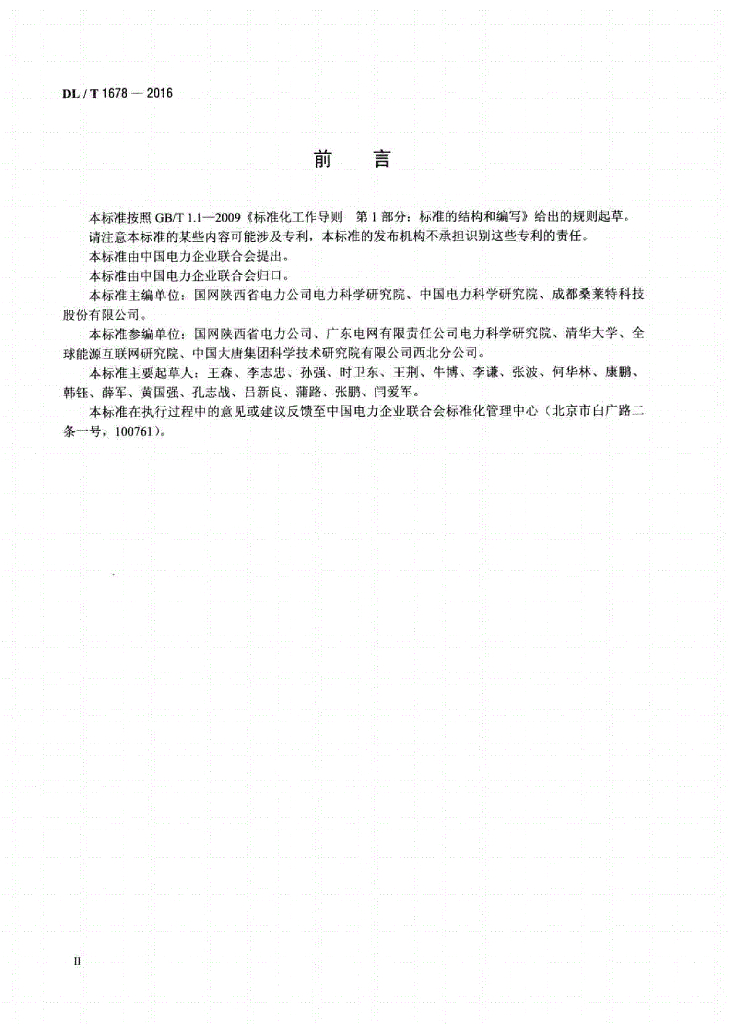 DL/T 1678-2016 标准预览