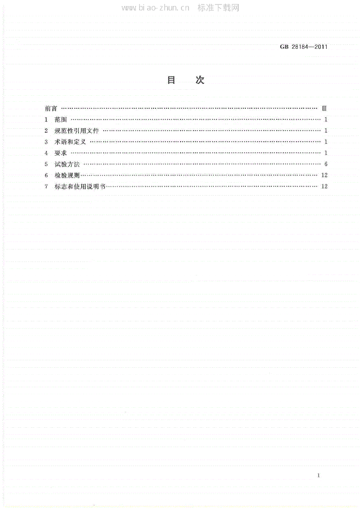 GB 28184-2011 标准预览