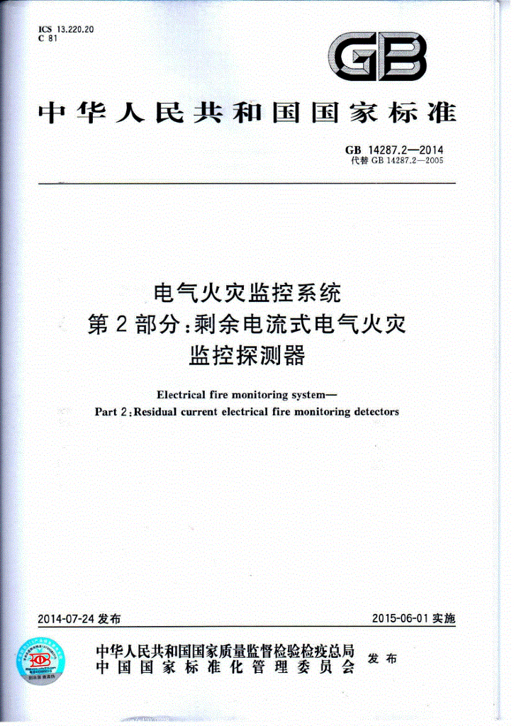 GB 14287.2-2014 标准预览