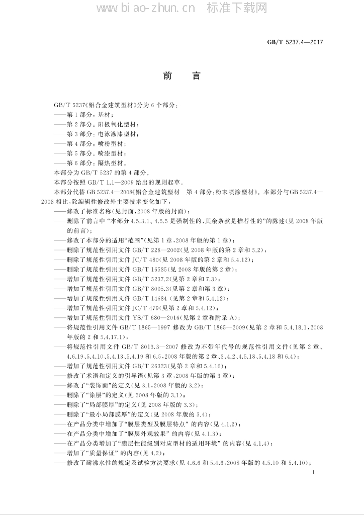 GB 5237.4-2017 标准预览