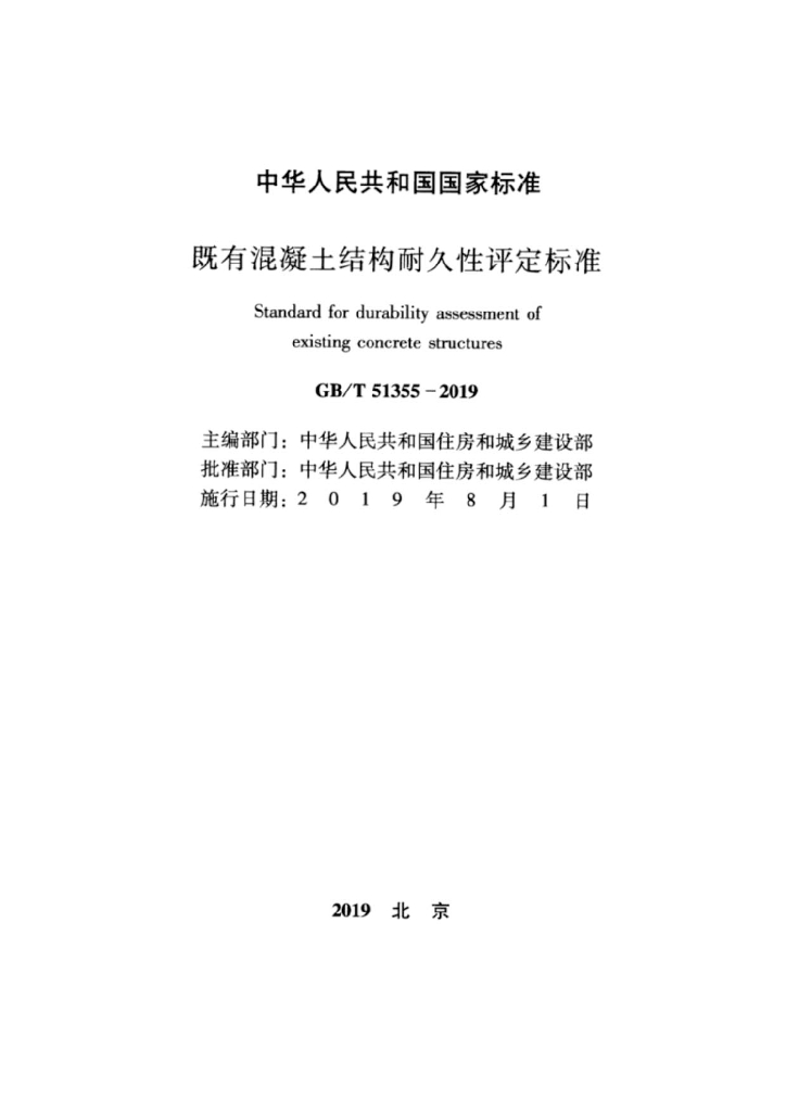 GB/T 51355-2019 标准预览