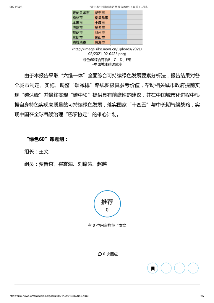中国人民大学：“碳中和”中国城市进展报告2021（春季）_第6页