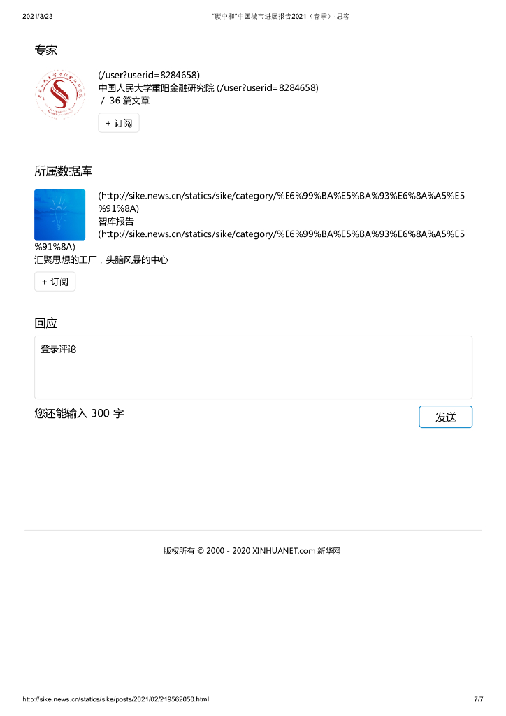 中国人民大学：“碳中和”中国城市进展报告2021（春季）_第7页