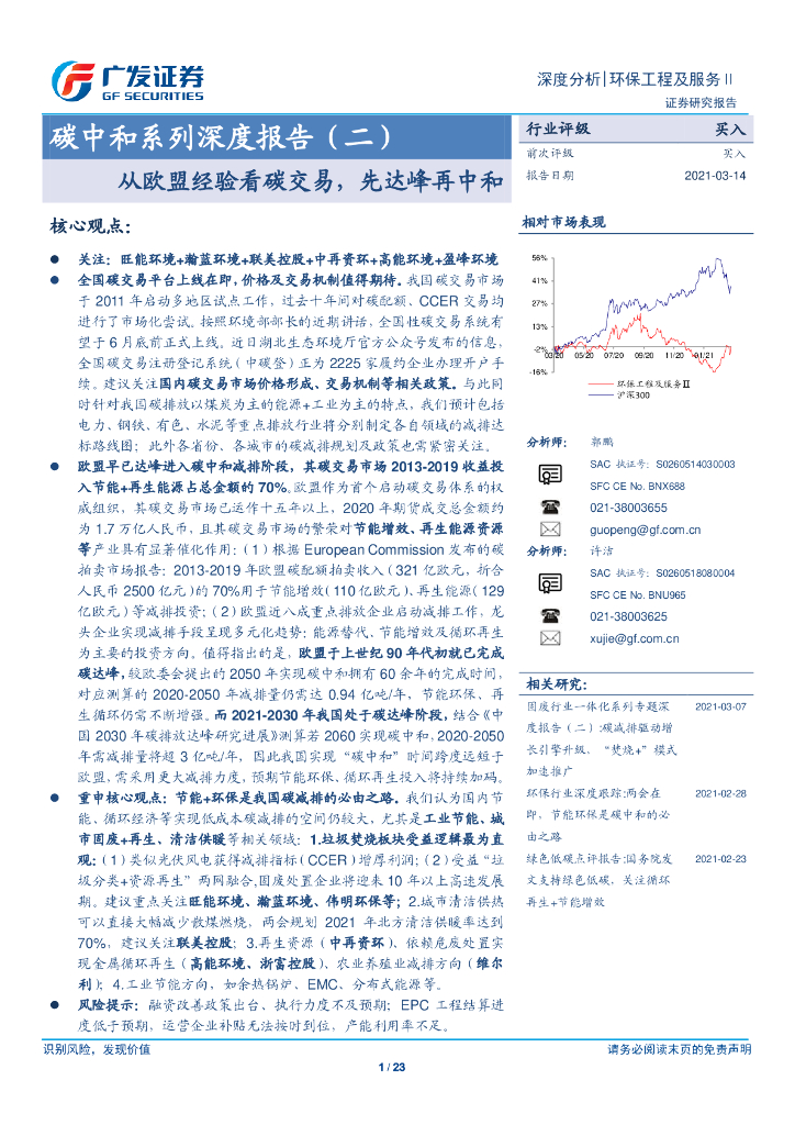 广发证券：“<em>碳中和</em>”系列深度报告（二）从欧盟经验看碳交易，先达峰再中和 海报