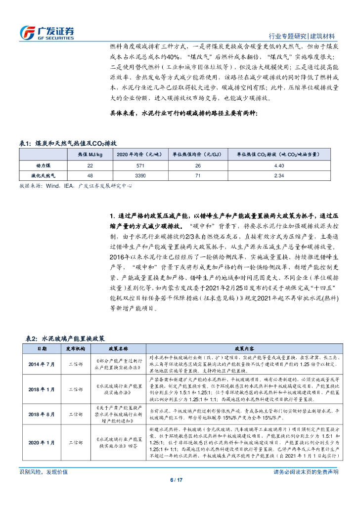 广发证券：建筑材料行业-“碳中和”给水泥玻璃行业供给端带来新变化_第6页