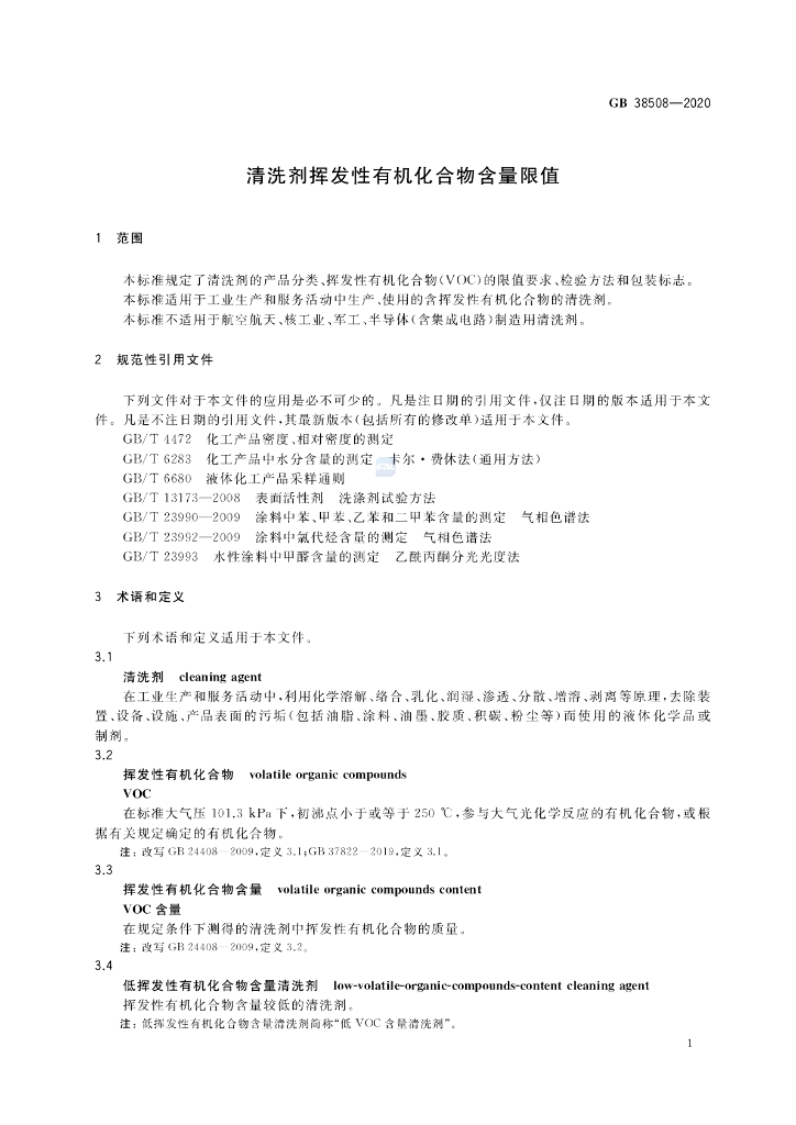 GB 38508-2020 标准预览